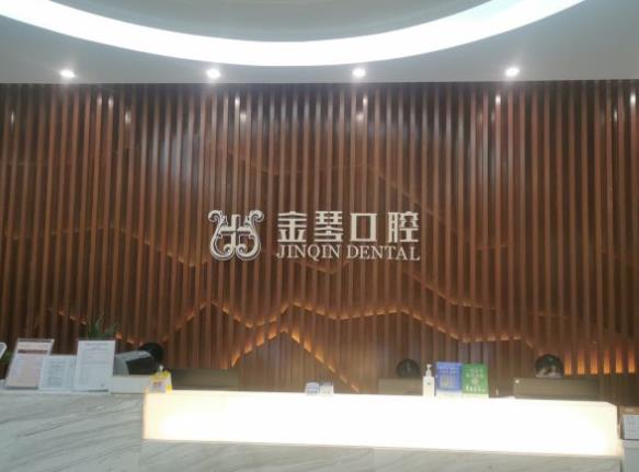 成都武侯金琴口腔(太升门诊)