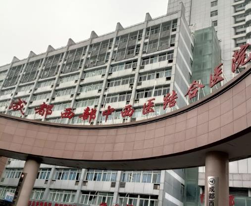 成都西部中西医结合医院口腔科