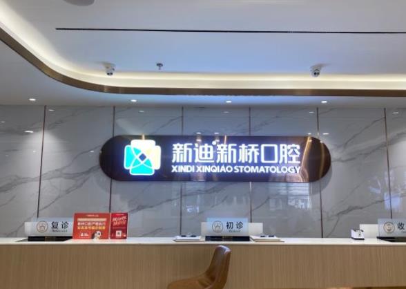 成都新桥口腔医院(蜀汉店)