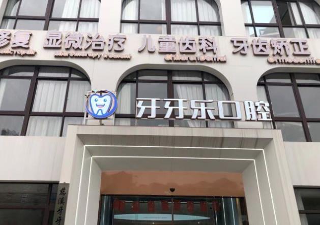 慈溪牙牙乐口腔门诊部