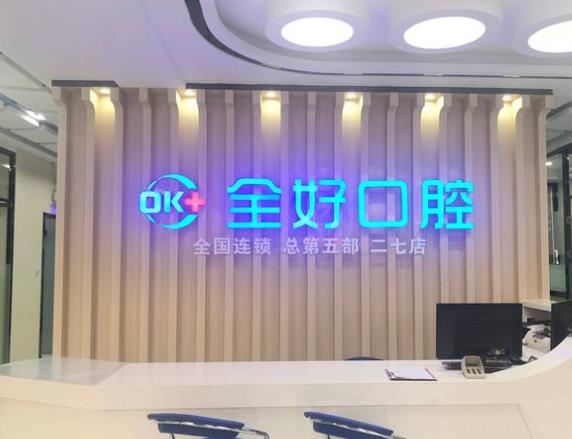 大连全好口腔(二七店)