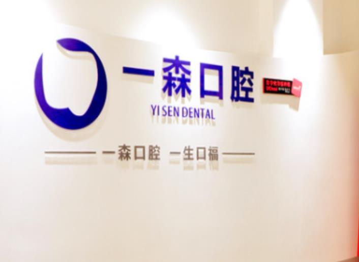 东莞厚街珊美一森口腔门诊部