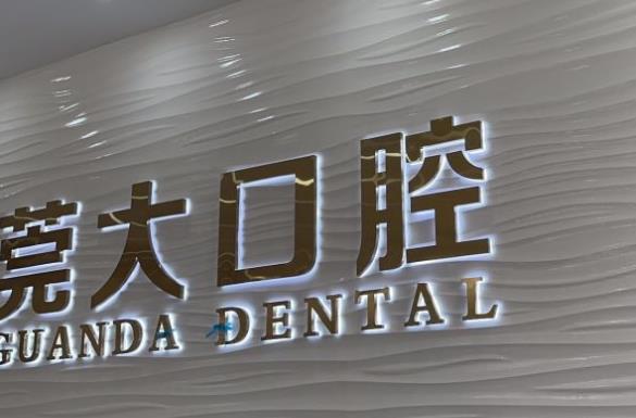 东莞寮步莞大口腔门诊部