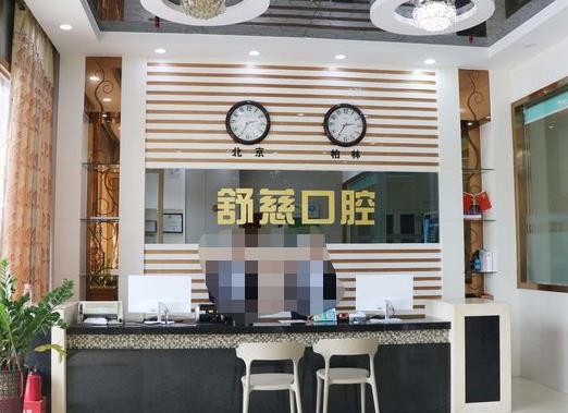 东莞寮步舒慈牙博士口腔
