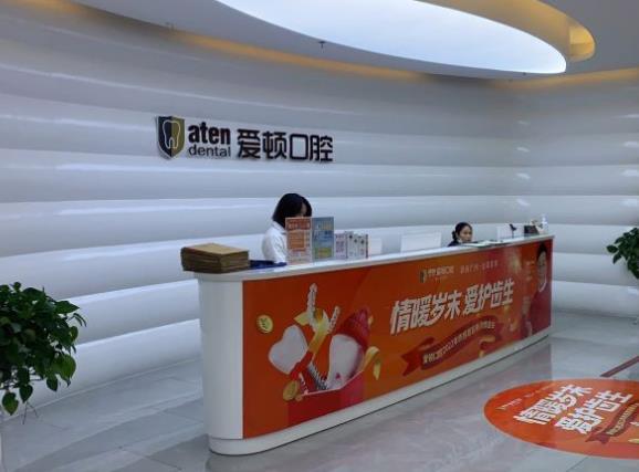 佛山三水口腔门诊有限公司爱顿门诊部
