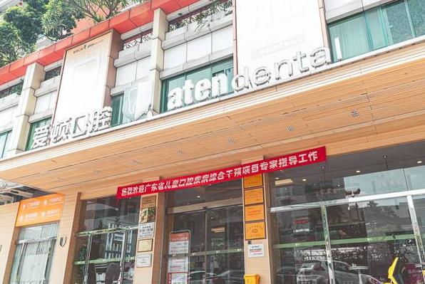 佛山市爱顿口腔门诊部