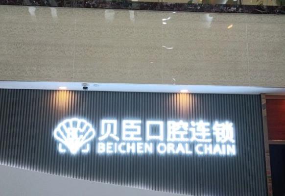 福建泉州丰泽贝臣口腔门诊部