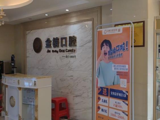 福建泉州晋江青阳金榜口腔门诊部(帝豪总店)