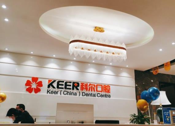福州台江科尔口腔门诊部(鼓楼院区)