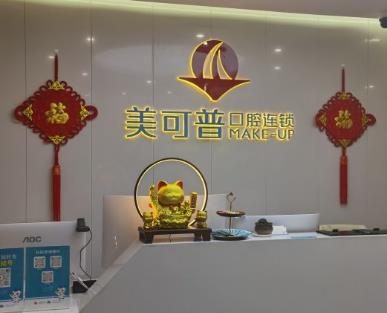 福州台江美可普富闽口腔门诊部