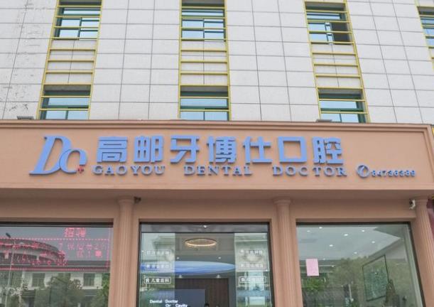高邮牙博仕口腔门诊部
