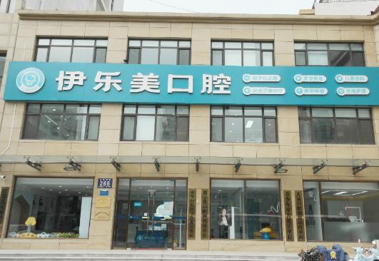 固安伊乐美口腔门诊部