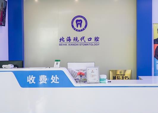 广西北海诺贝尔口腔门诊部