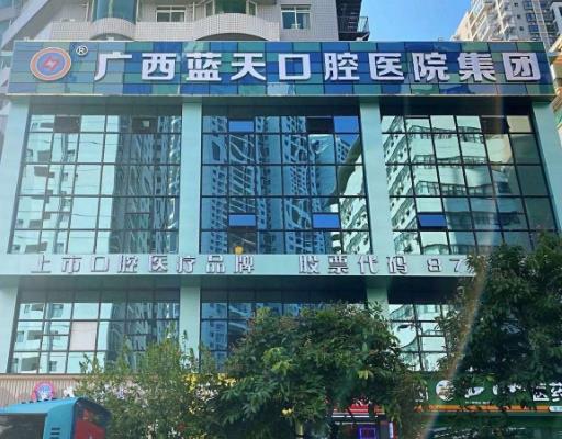 广西玉林蓝天口腔医院