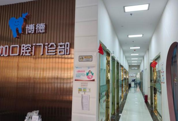 广州博德美加口腔门诊部