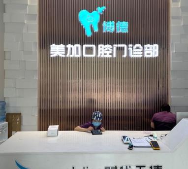 广州博德美加口腔门诊部(南奥院区)
