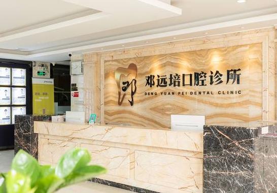 广州邓远培口腔门诊部