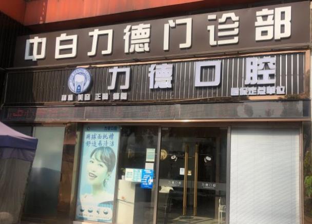 广州力德口腔诊所