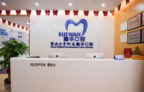 广州穗华宝岗口腔门诊部