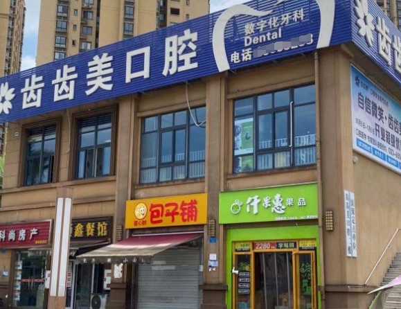 重庆齿齿美口腔门诊部