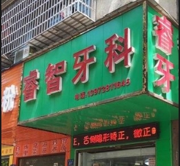 娄底睿智口腔诊所