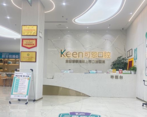 潍坊可恩鸢飞口腔医院