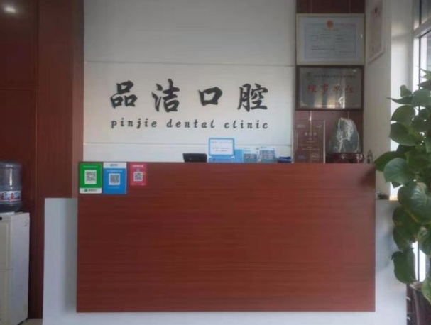 济南品洁口腔诊所