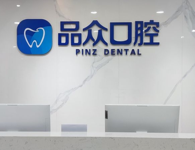南昌品众口腔门诊部