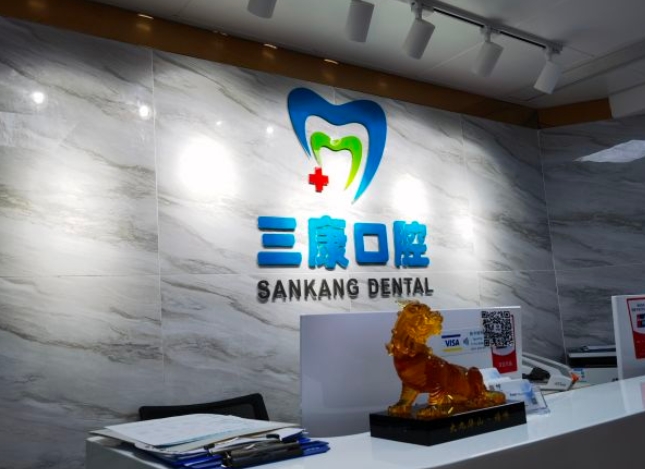 深圳三康口腔诊所