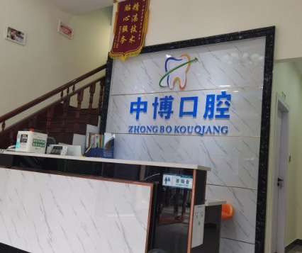 余姚中博口腔诊所