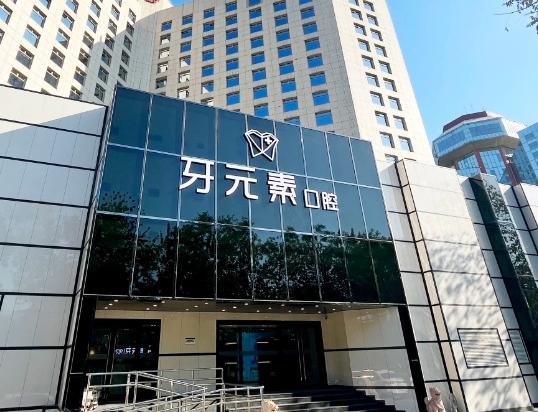 北京牙元素口腔门诊部