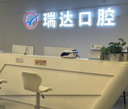 北京瑞达口腔门诊