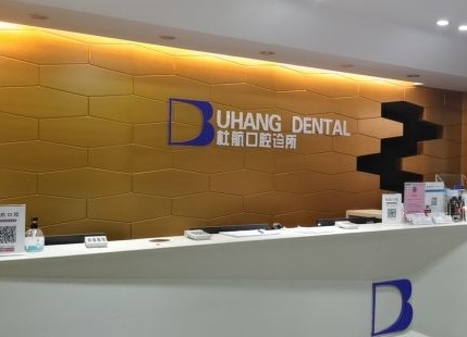 深圳杜航口腔诊所