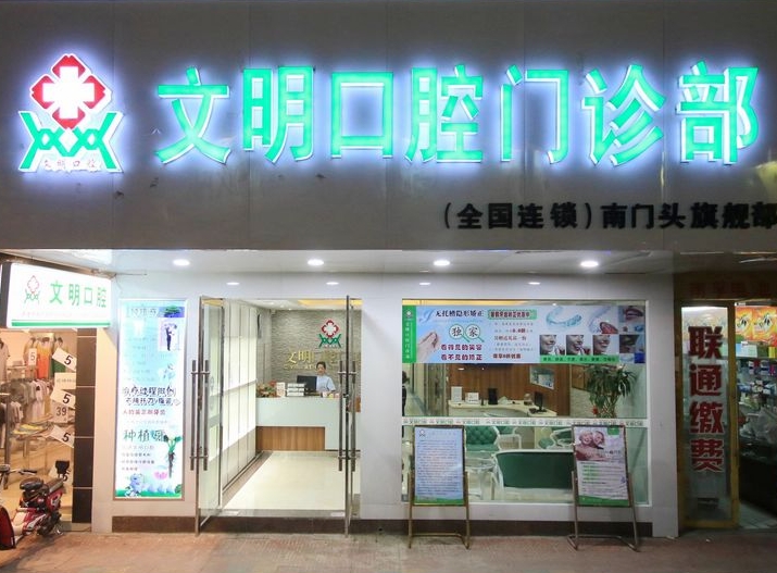 景德镇文明口腔门诊部