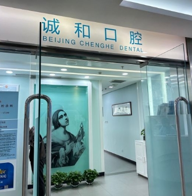 北京诚和口腔诊所