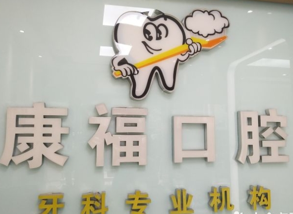 泸州康福口腔诊所