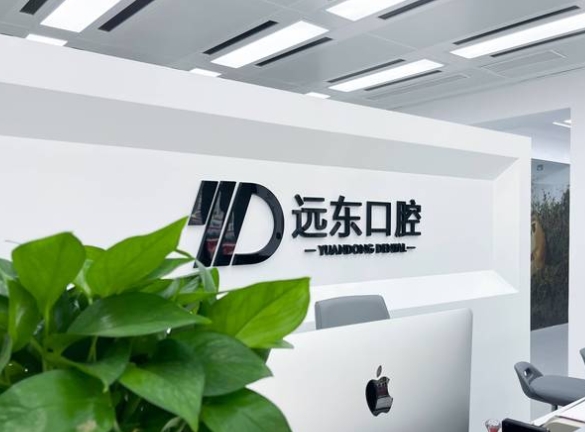 哈尔滨远东口腔门诊