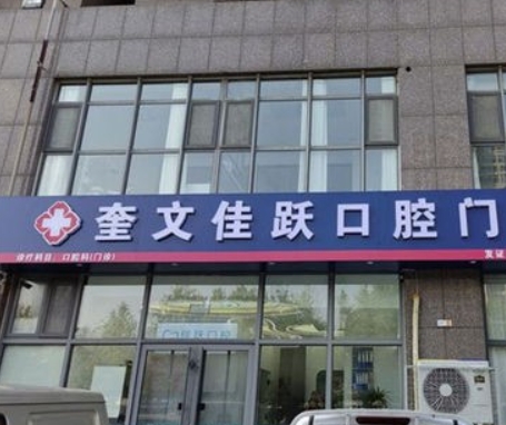 潍坊奎文佳跃口腔门诊部