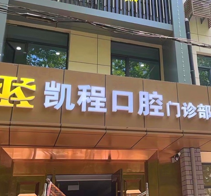 石家庄凯程口腔门诊部