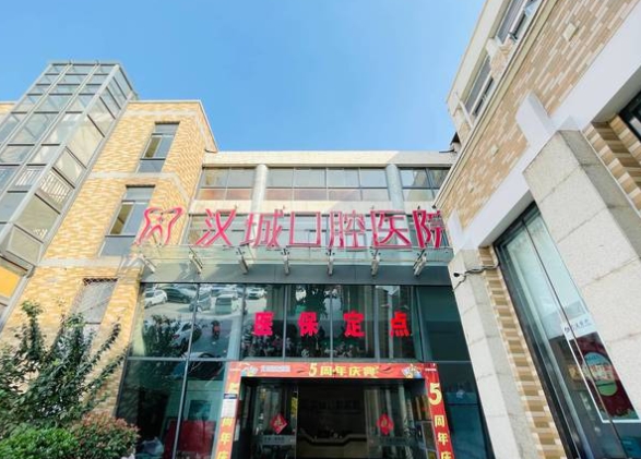 徐州汉城口腔医院