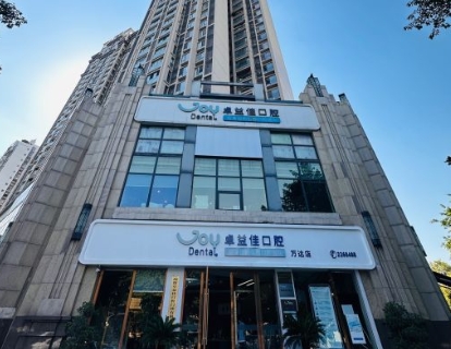 绵阳卓益佳口腔门诊