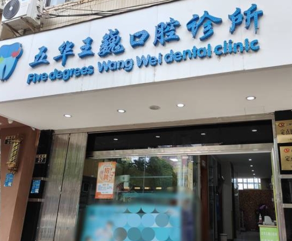 昆明王巍口腔诊所