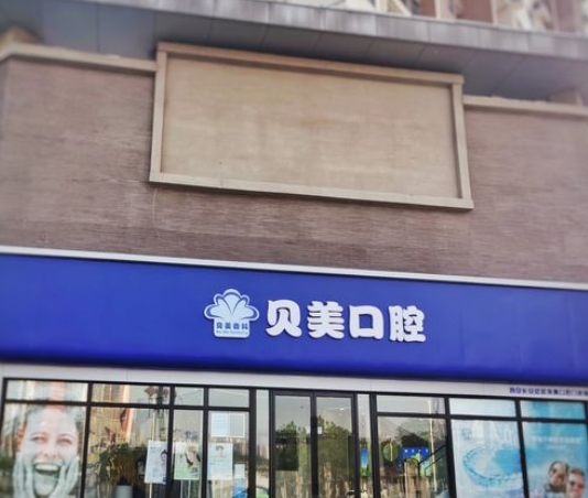 西安贝美口腔(航天分院)