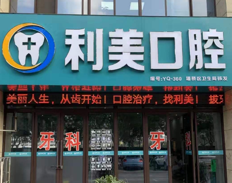 宿州利美口腔诊所