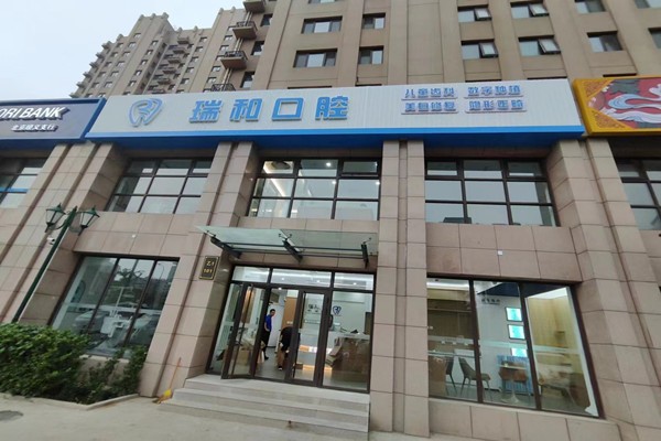 北京瑞和口腔诊所