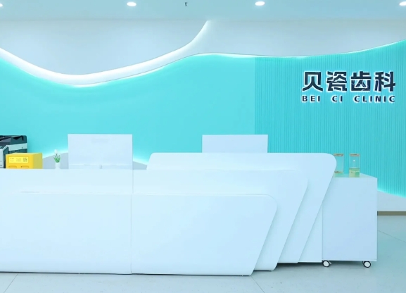 重庆贝瓷棠哲口腔门诊部