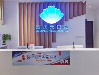 广州蓝贝壳口腔门诊部
