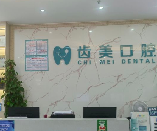 江门齿美口腔门诊部