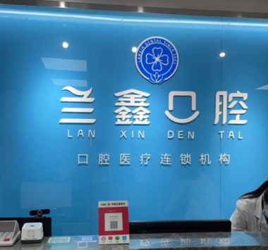 常德兰鑫口腔诊所