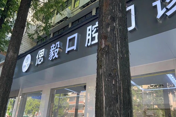潜江偲毅口腔门诊